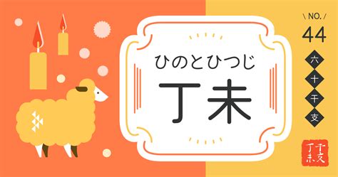 丁未 性格|四柱推命【丁未 (ひのとひつじ)】の特徴｜性格・恋愛 